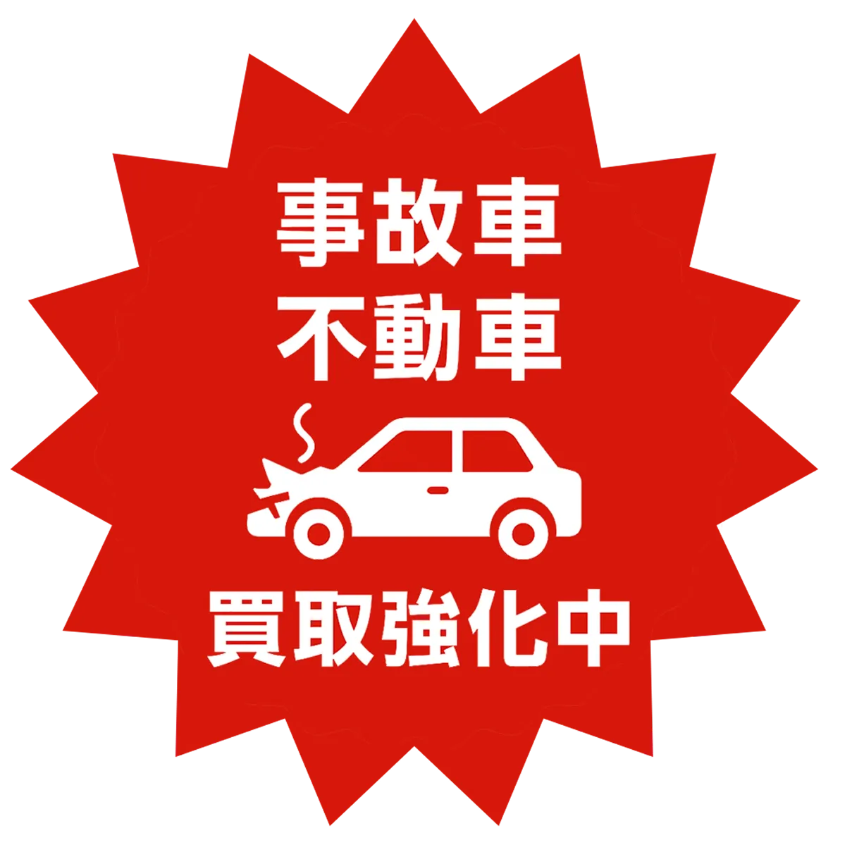 事故車不動車買取強化中